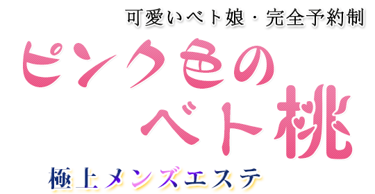 船橋駅洗体リラクゼーション【ピンク色のベト桃】トップページ